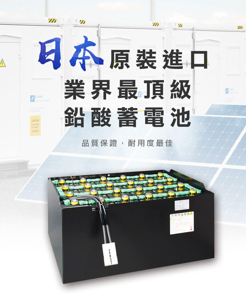日本原裝進口，業界最頂級鉛酸蓄電池